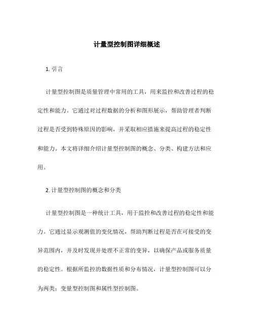 计量型控制图详细概述
