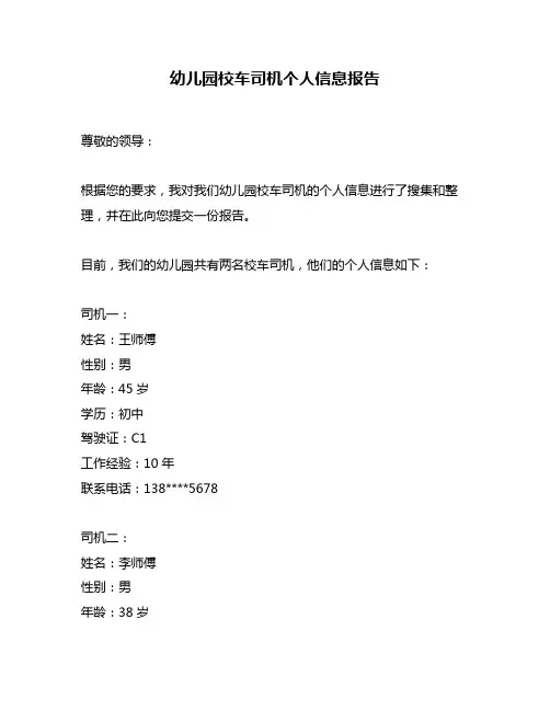 幼儿园校车司机个人信息报告