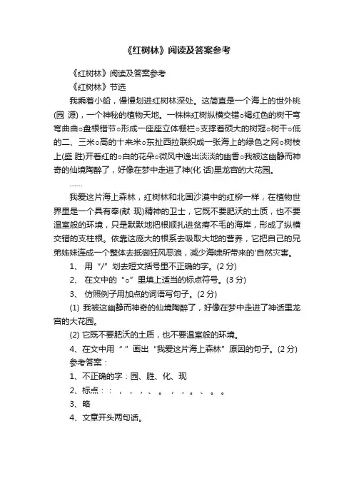 《红树林》阅读及答案参考