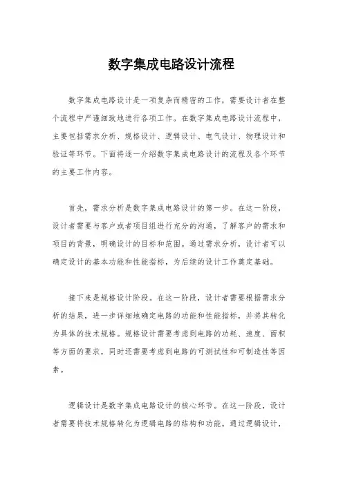数字集成电路设计流程