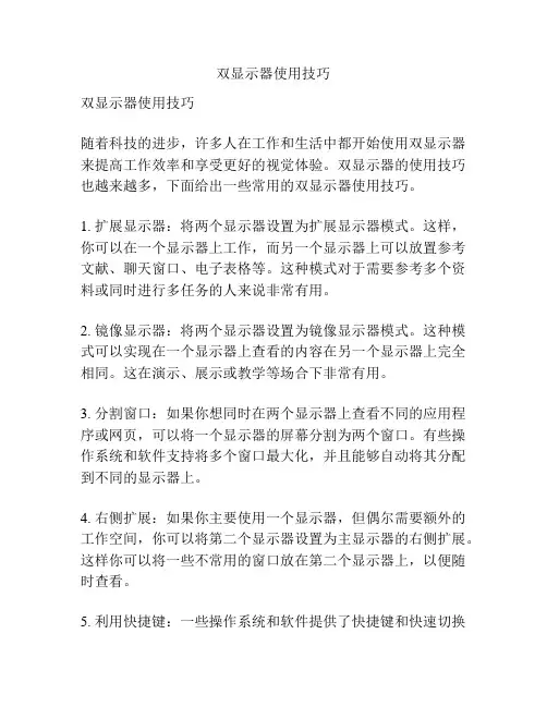 双显示器使用技巧