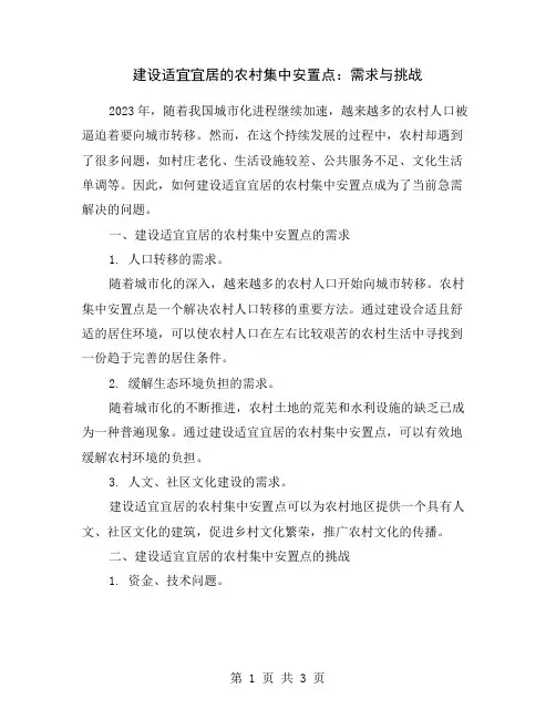 建设适宜宜居的农村集中安置点：需求与挑战