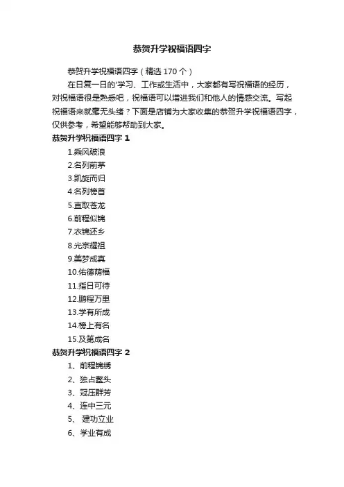 恭贺升学祝福语四字