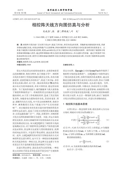 相控阵天线方向图仿真与分析