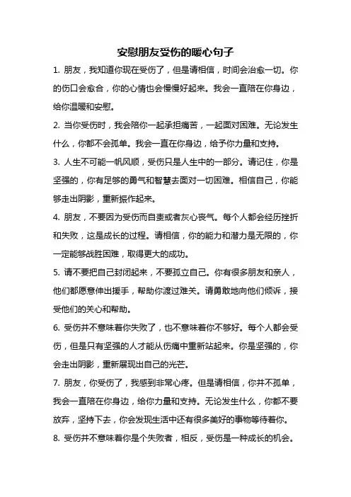 安慰朋友受伤的暖心句子