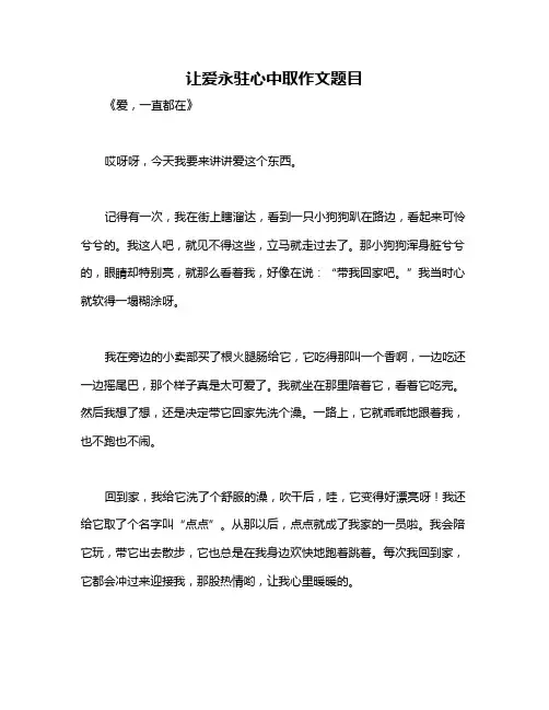 让爱永驻心中取作文题目