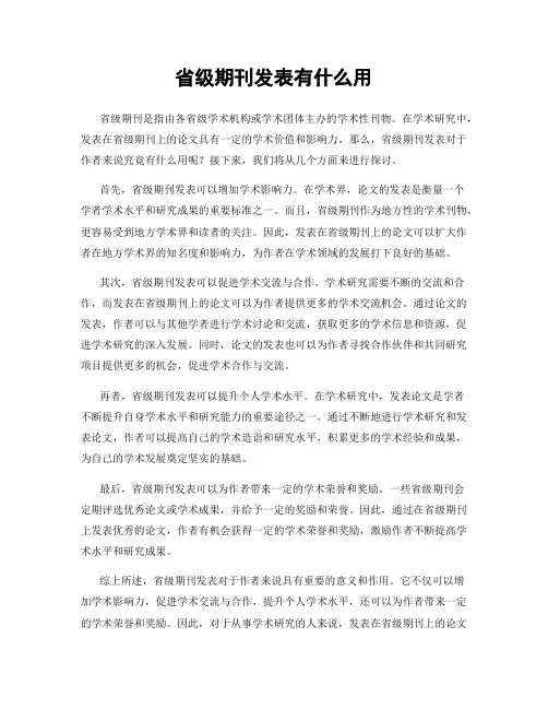 省级期刊发表有什么用