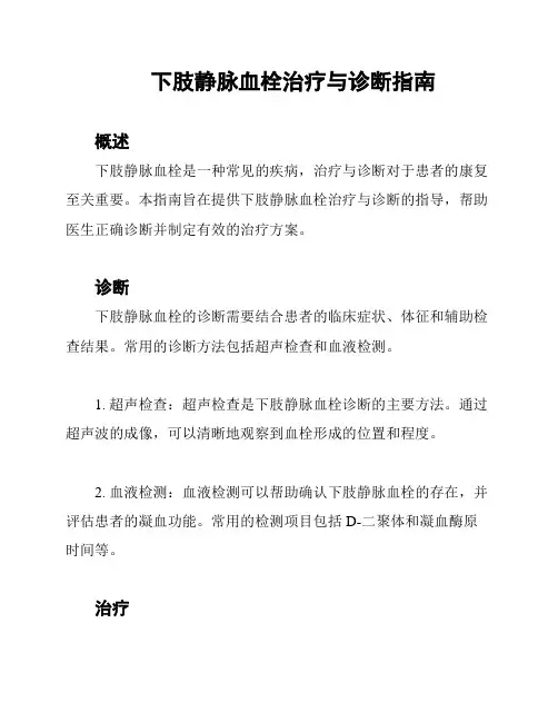 下肢静脉血栓治疗与诊断指南