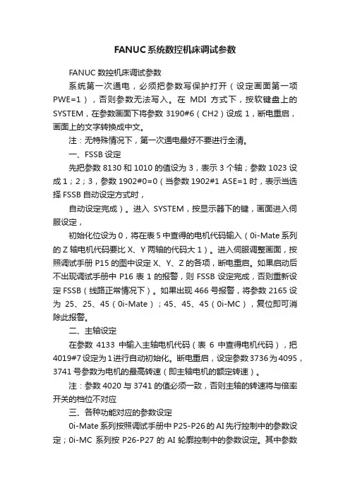 FANUC系统数控机床调试参数