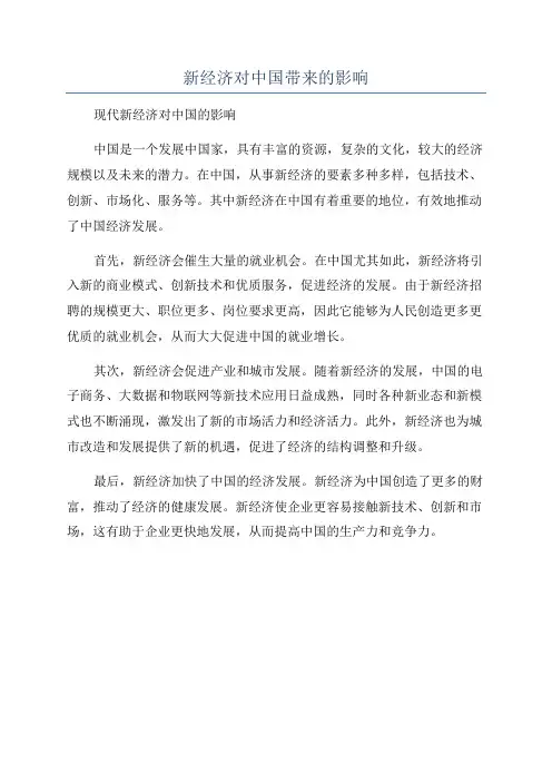 新经济对中国带来的影响