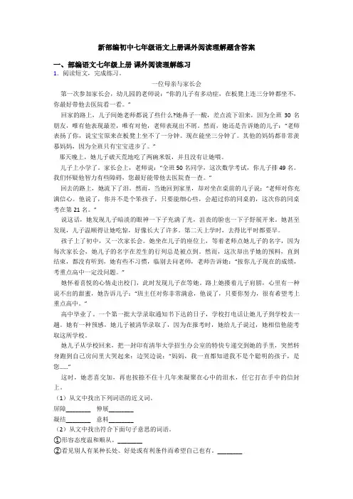 新部编初中七年级语文上册课外阅读理解题含答案