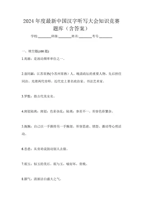 2024年度最新中国汉字听写大会知识竞赛题库(含答案)