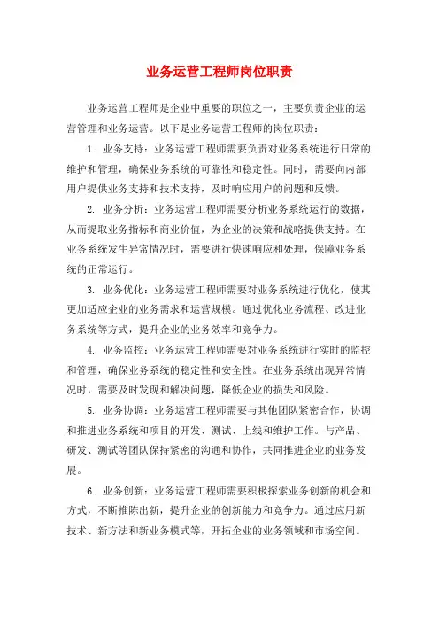业务运营工程师岗位职责