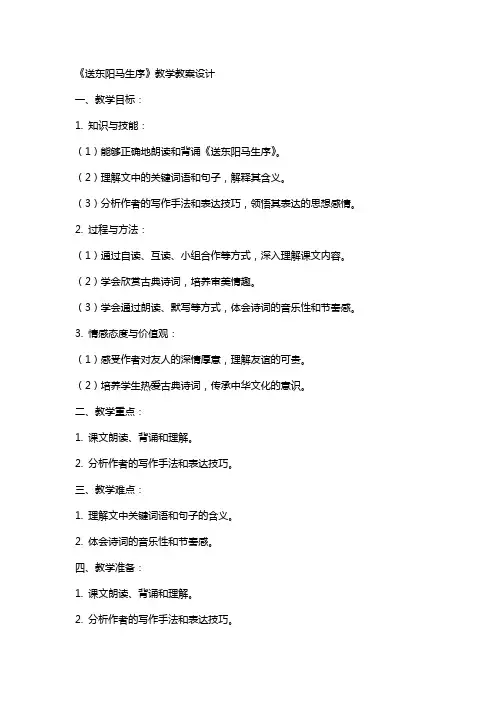 《送东阳马生序》教学教案设计