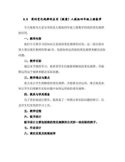 6.8商的变化规律的应用(教案)人教版四年级上册数学