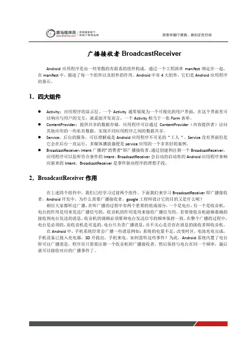 黑马程序员安卓教程：广播接收者