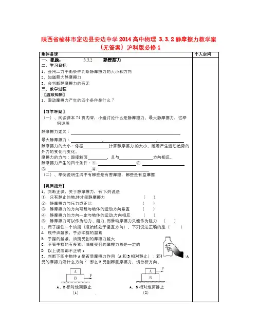 沪科版高中物理必修一3.3.2《静摩擦力》word集备学案