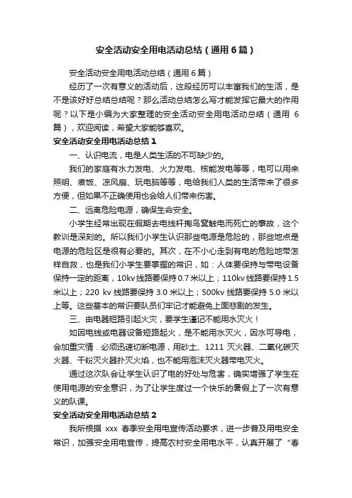 安全活动安全用电活动总结（通用6篇）