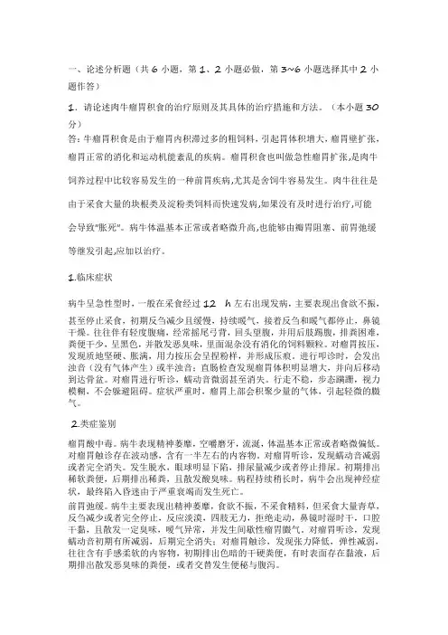 西南大学19秋0892]《兽医内科学》大作业辅导答案