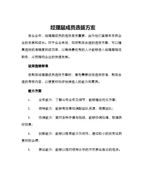 经理层成员选拔方案