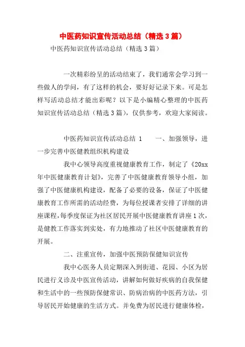 中医药知识宣传活动总结(精选3篇)