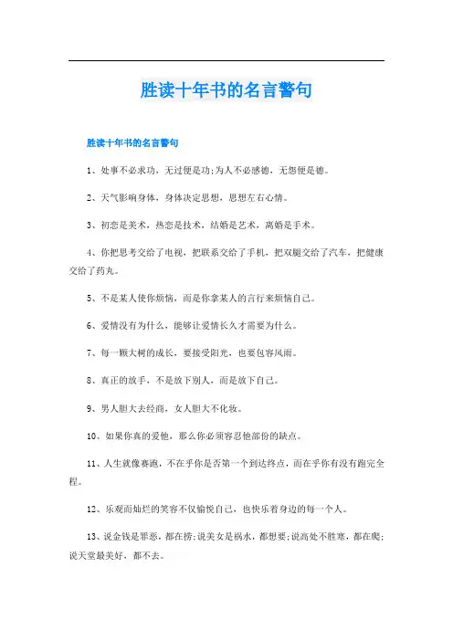 胜读十年书的名言警句
