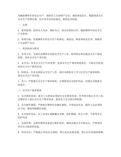 铆焊安全生产管理制度范本
