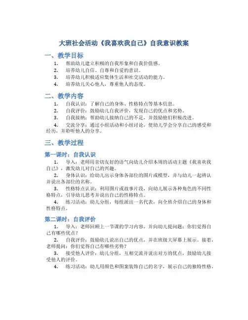 大班社会活动《我喜欢我自己》自我意识教案