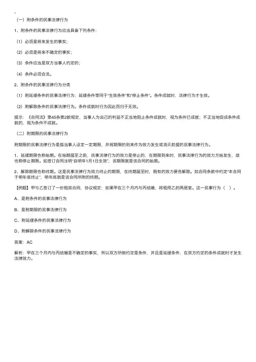 附条件与附期限的民事法律行为