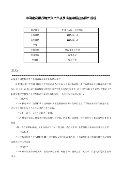 中国建设银行境外资产负债及损益申报业务操作规程-