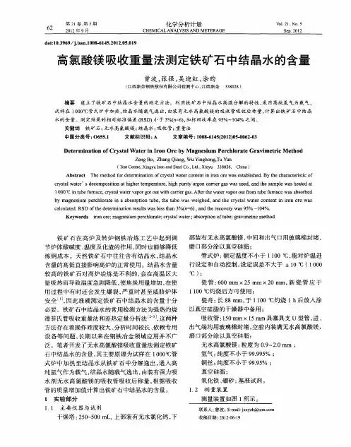 高氯酸镁吸收重量法测定铁矿石中结晶水的含量