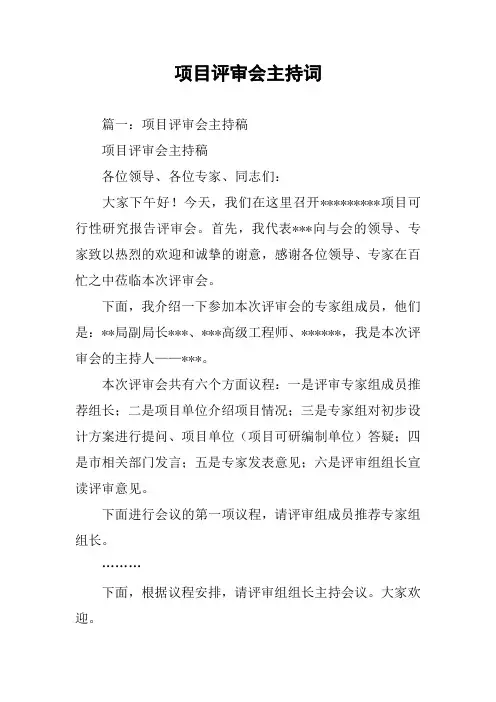 项目评审会主持词