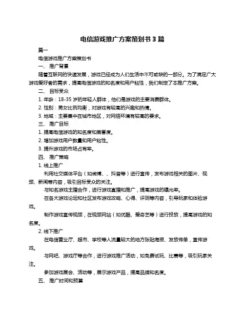 电信游戏推广方案策划书3篇