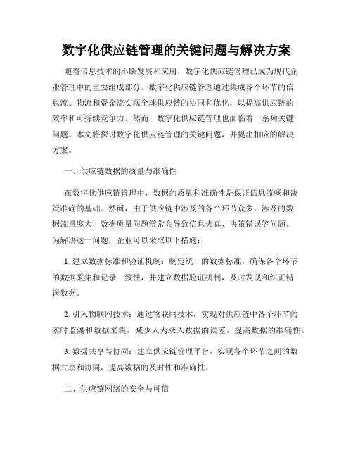 数字化供应链管理的关键问题与解决方案