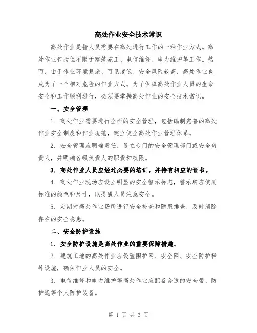 高处作业安全技术常识