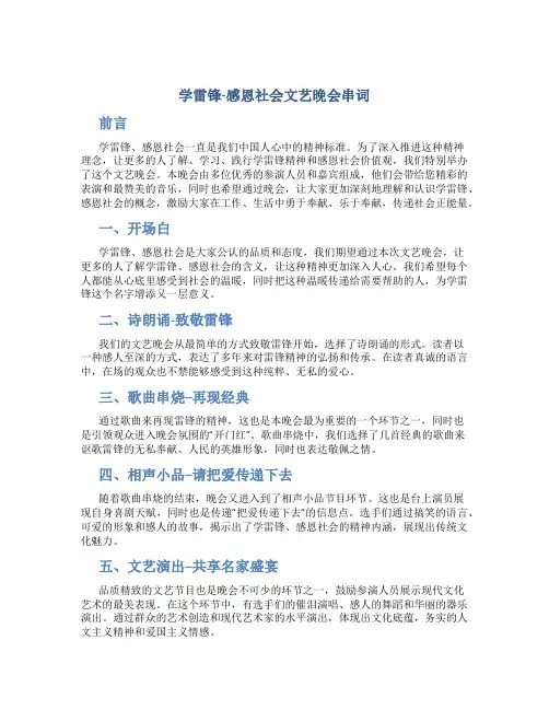 学雷锋-感恩社会文艺晚会串词