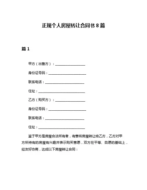 正规个人房屋转让合同书8篇