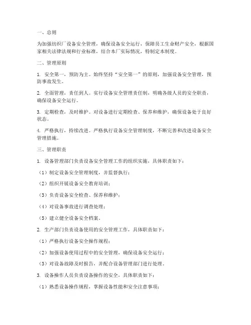 纺织厂设备安全管理制度