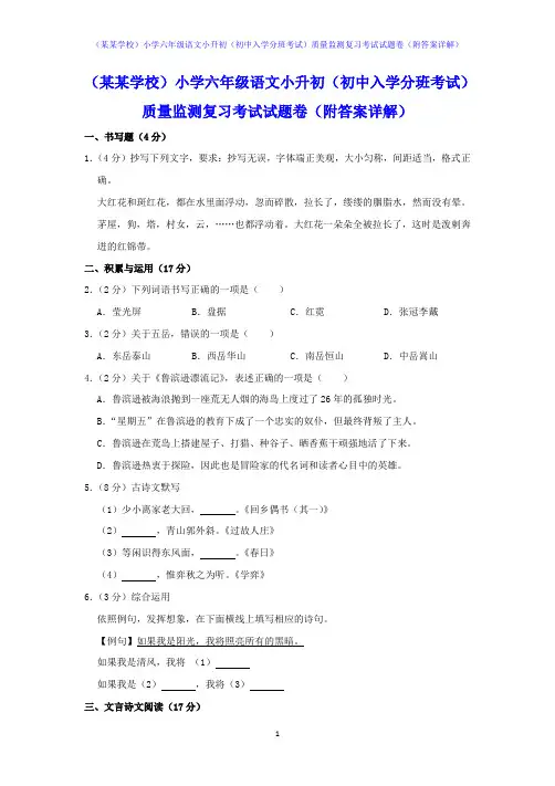 (某某学校)小学六年级语文小升初(初中入学分班考试)质量监测复习考试试题卷(附答案详解)