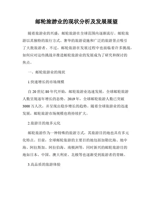 邮轮旅游业的现状分析及发展展望