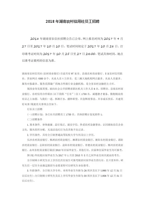 2018年湖南农村信用社员工招聘