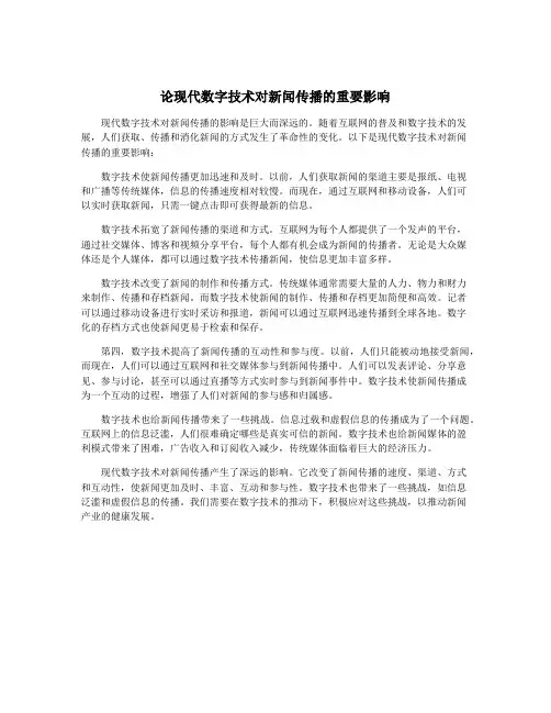 论现代数字技术对新闻传播的重要影响