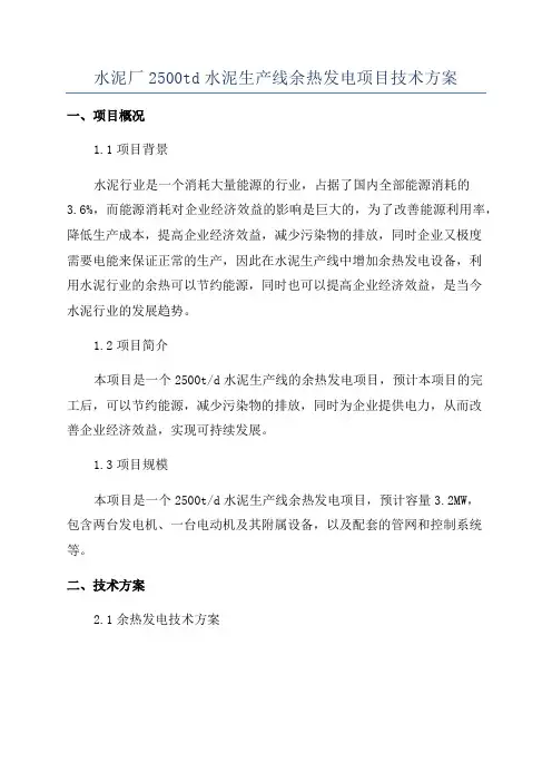 水泥厂2500td水泥生产线余热发电项目技术方案