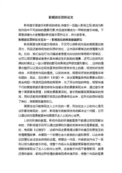 影视音乐赏析论文