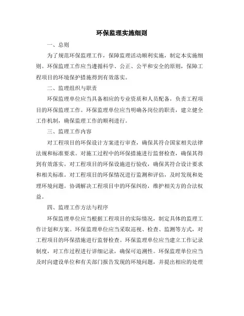 环保监理实施细则