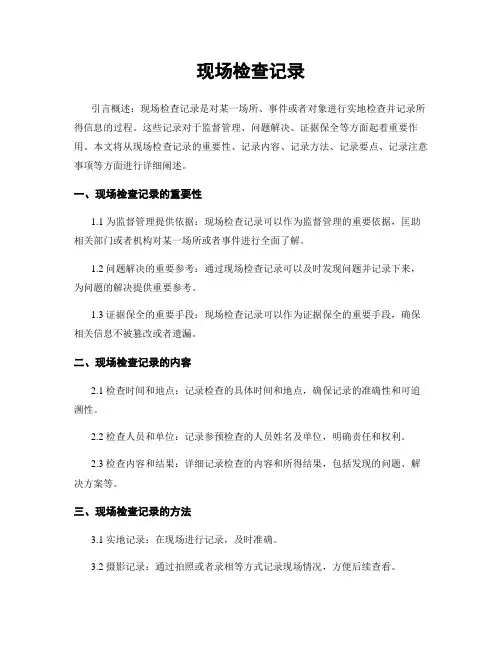 现场检查记录