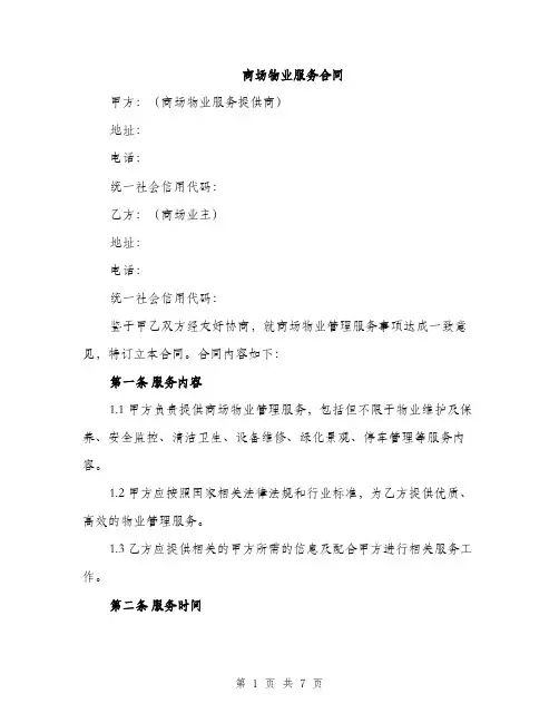 商场物业服务合同（2篇）