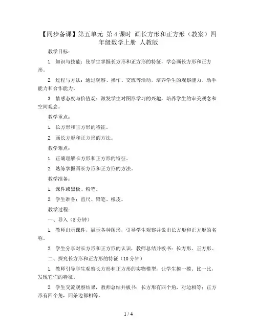 【同步备课】第五单元 第4课时 画长方形和正方形(教案)四年级数学上册 人教版