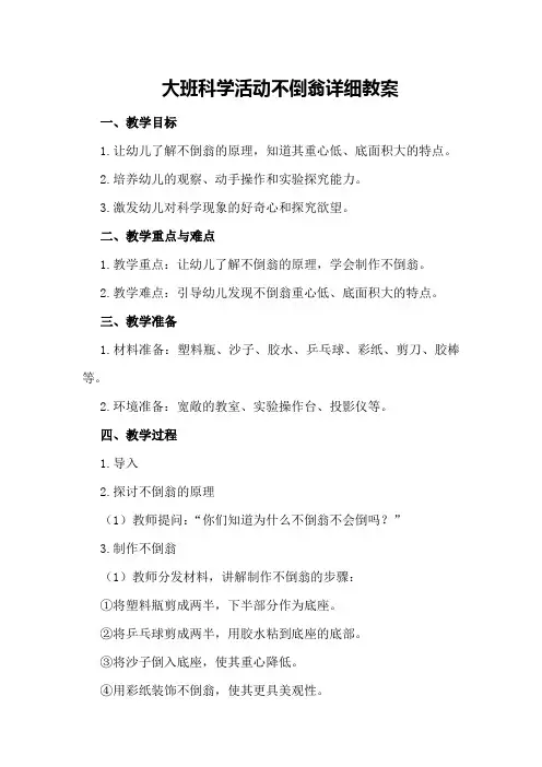 大班科学活动不倒翁详细教案