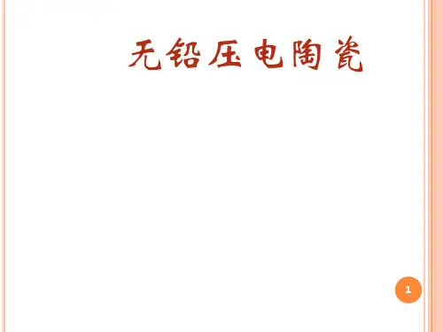 无铅压电陶瓷PPT课件